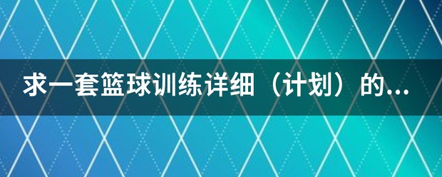 制定篮球交流计划以促进个人技能发展的方法_1